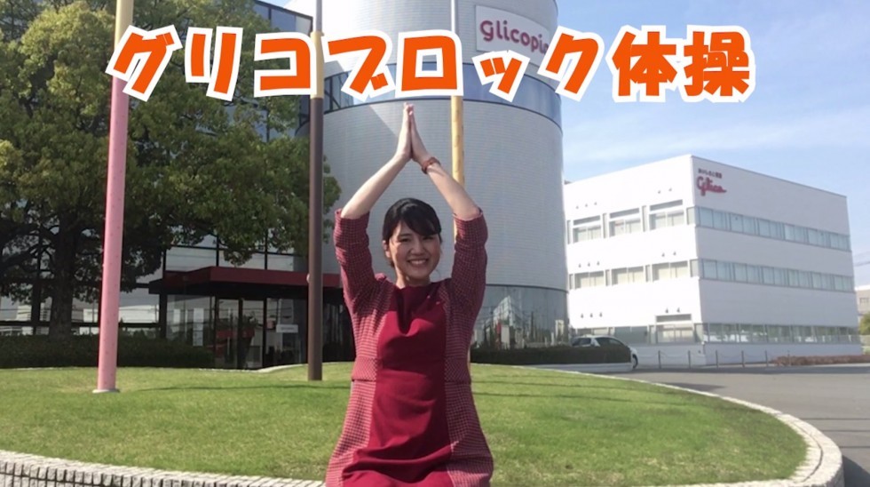 ブロック体操