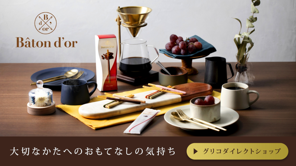 バトンドール　グリコダイレクトショップ