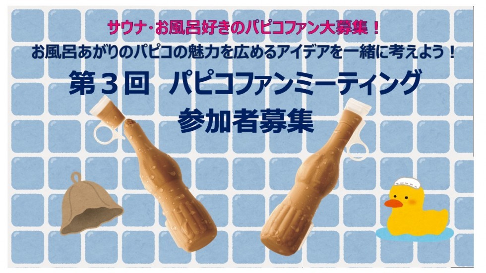 パピコ