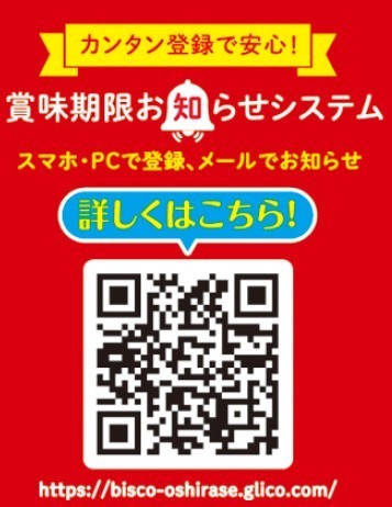 賞味期限お知らせQR