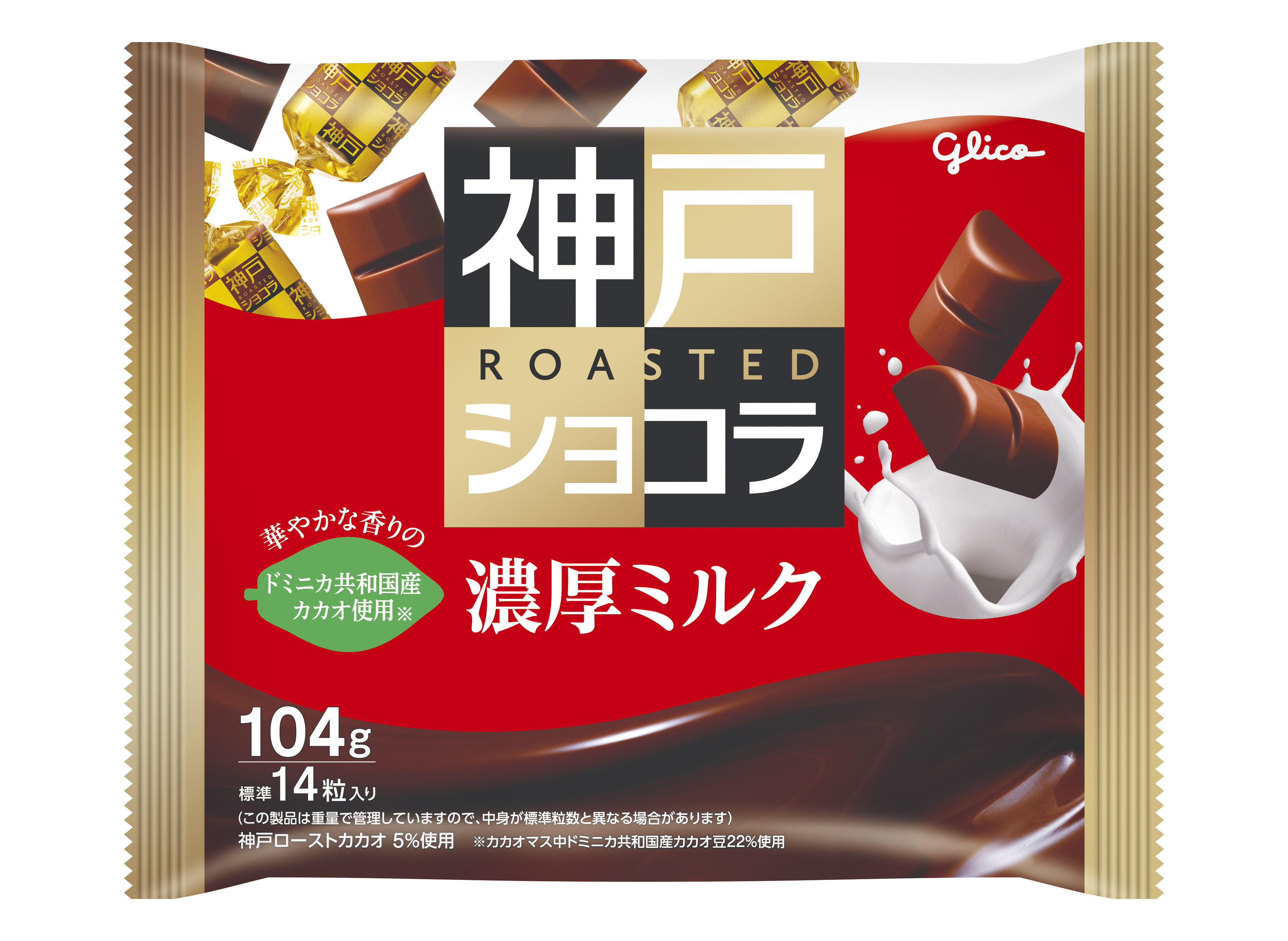 神戸ローストショコラ＜濃厚ミルク＞ | 【公式】江崎グリコ(Glico)