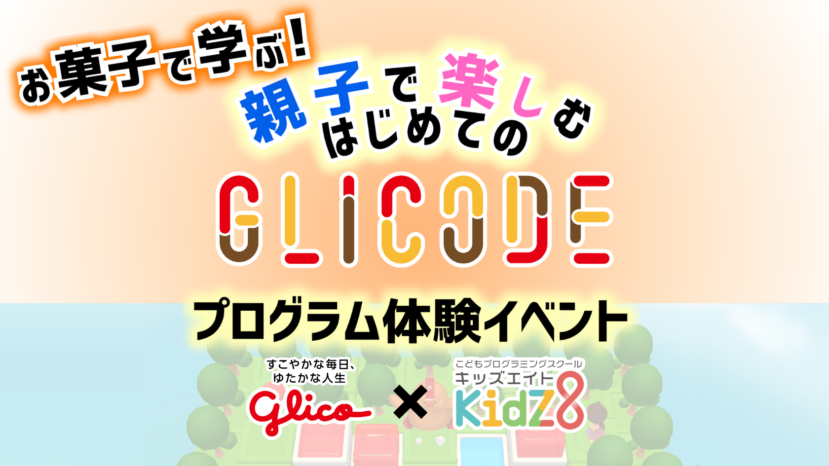 お菓子で学ぶ！親子で楽しむ初めてのGLICODEプログラミング体験 