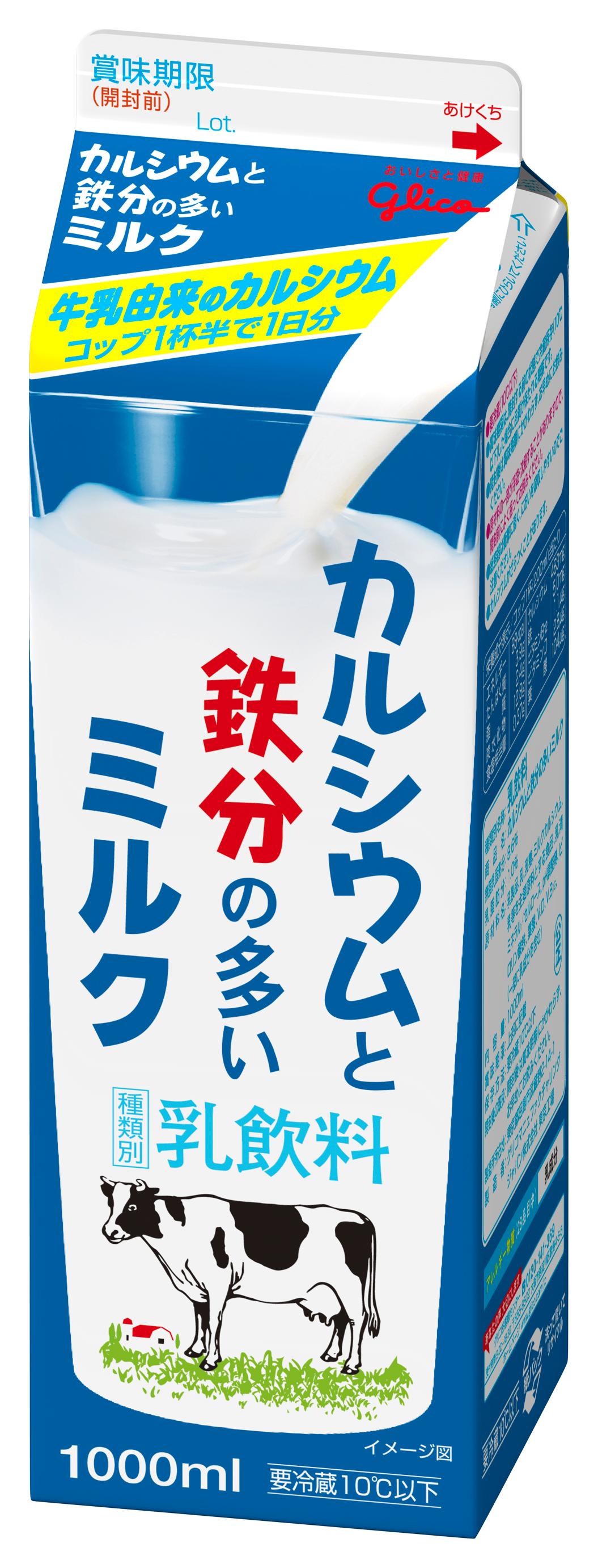 カルシウムと鉄分の多いミルク 1000ml | 【公式】江崎グリコ(Glico)