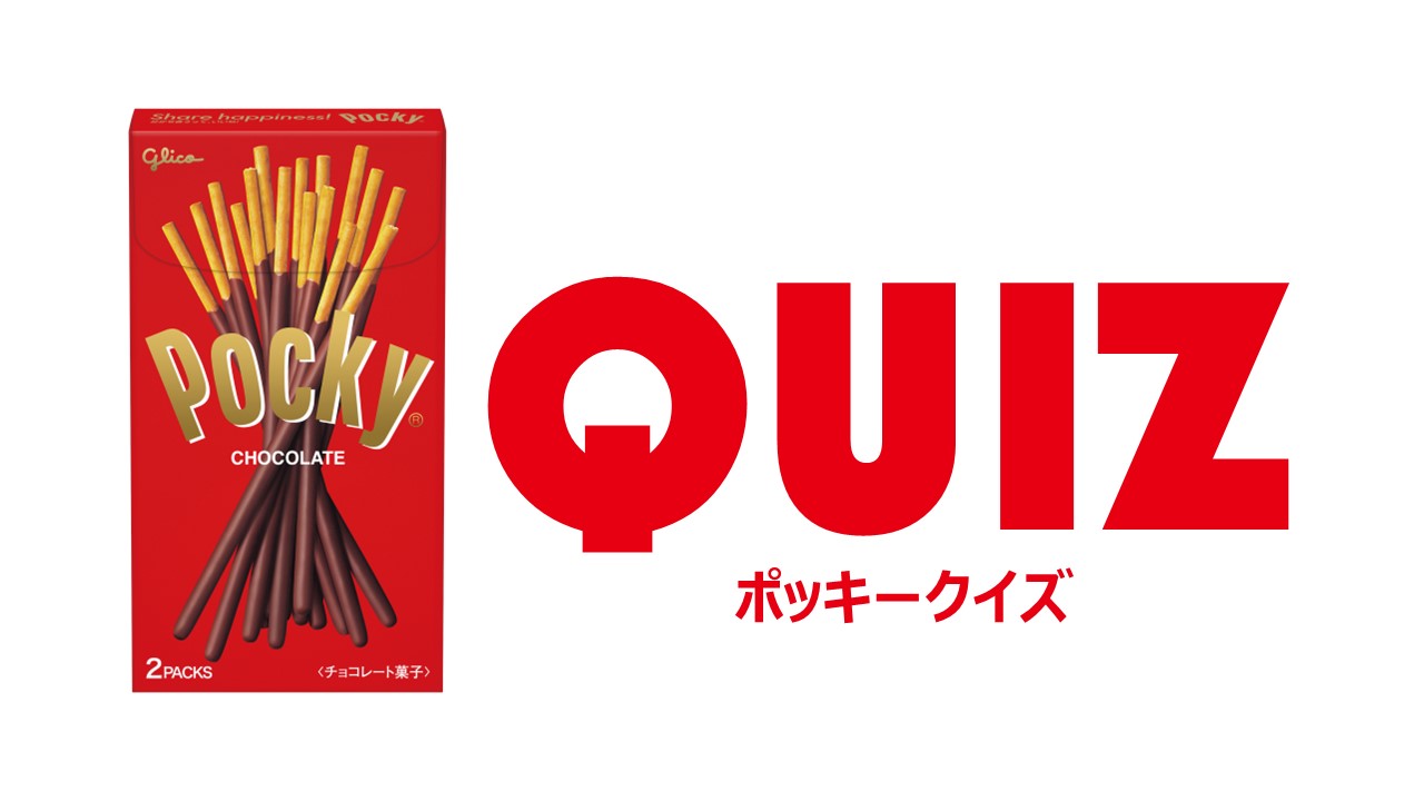 Glicoクイズ【ポッキー編（へん）】 | 【公式】江崎グリコ(Glico)