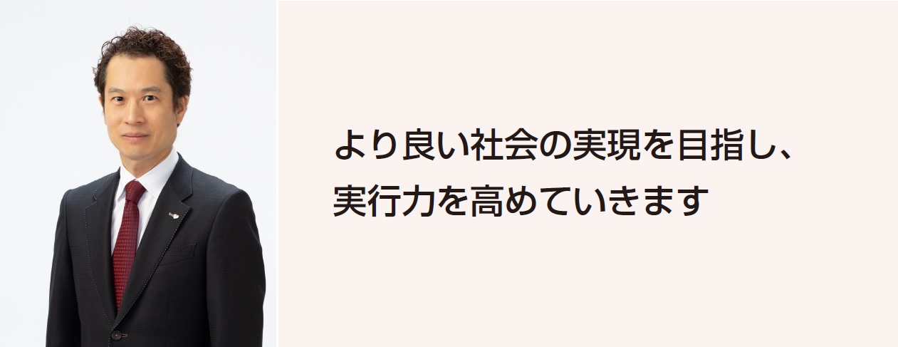 より良い社会の実現を目指し、実行力を高めていきます