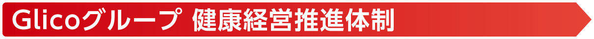 Glicoグループ健康経営推進体制画像