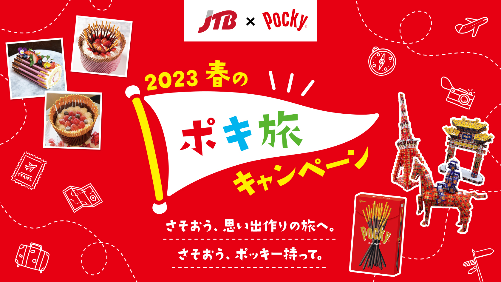 さそおう、思い出作りの旅へ。さそおう、ポッキー持って。- 「ポッキー