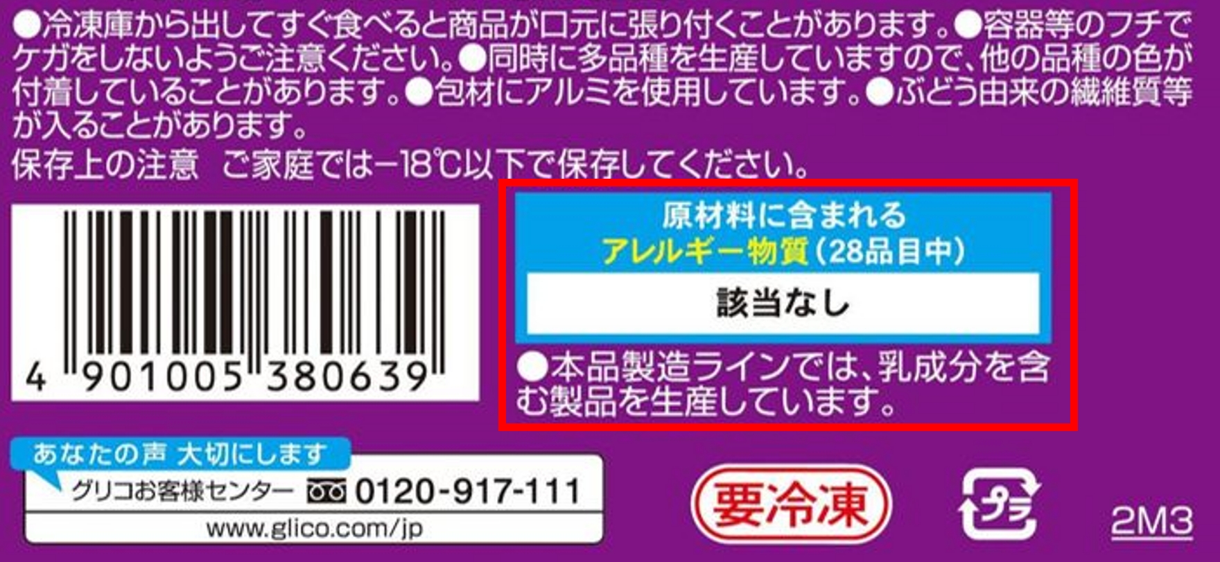 「アイスの実」のコンタミ表示部分の画像