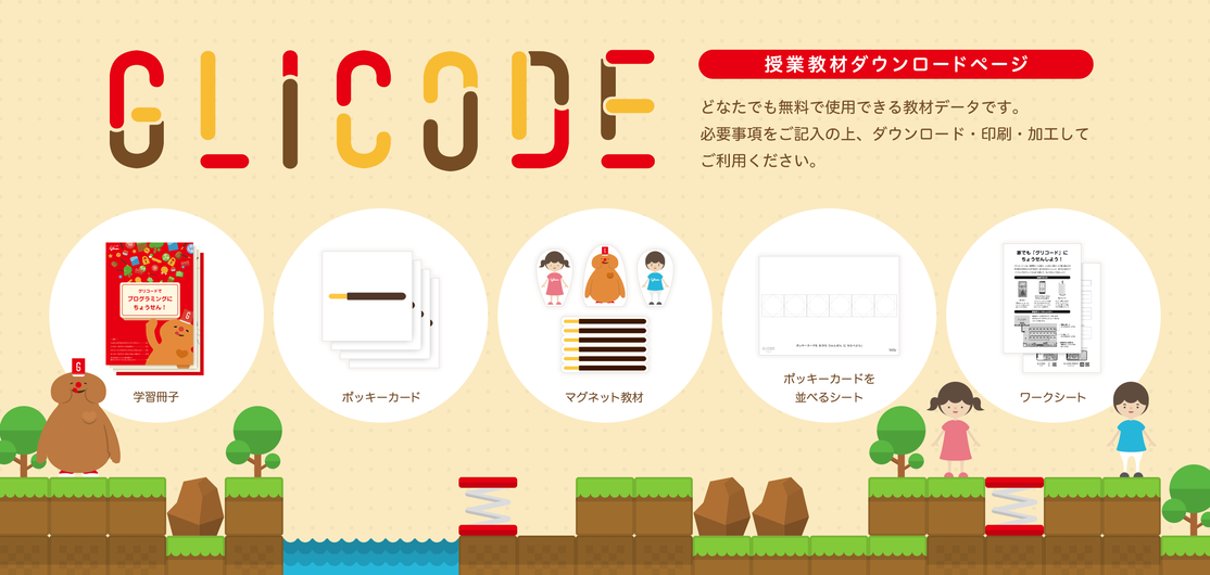 GLOCODEの授業教材コンテンツパック画像