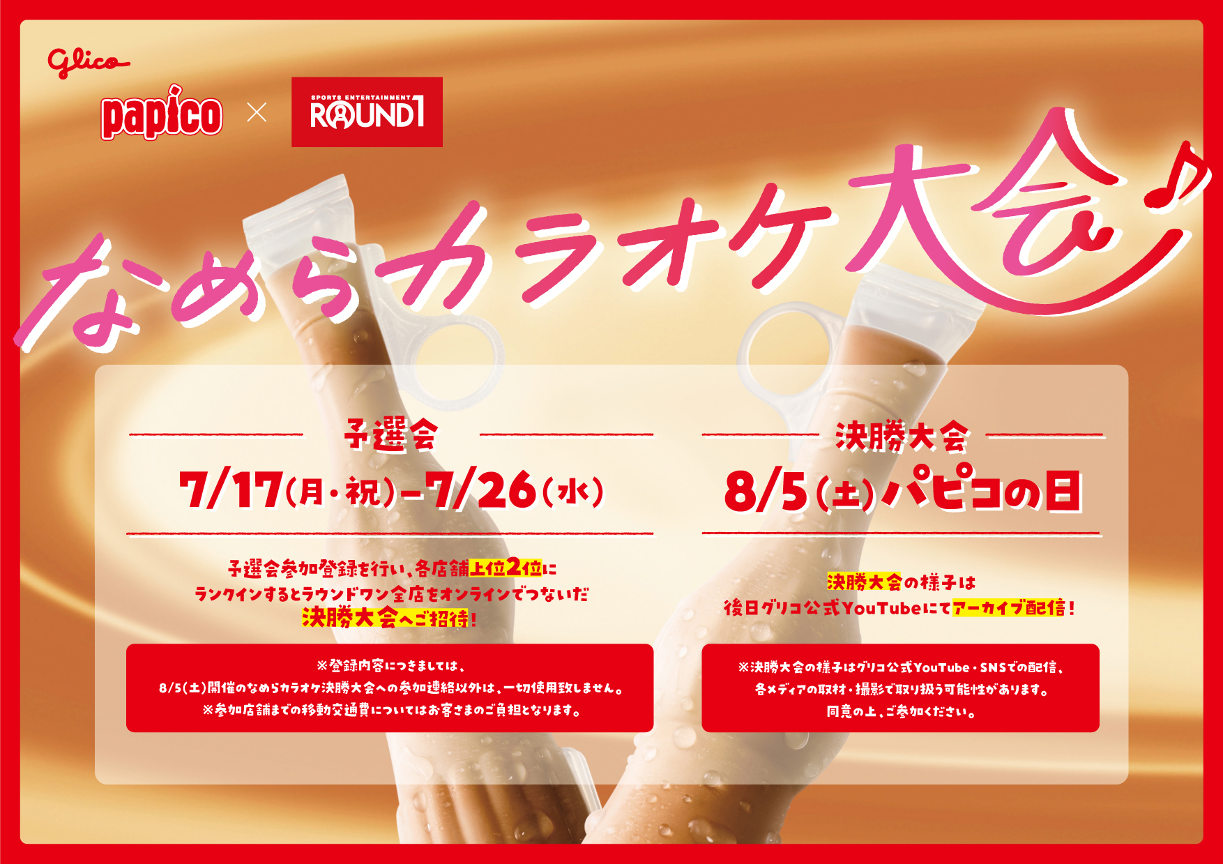 パピコなめらカラオケ大会