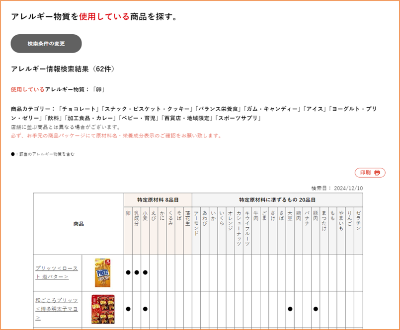 WEBサイト「アレルギー情報検索」のページ例