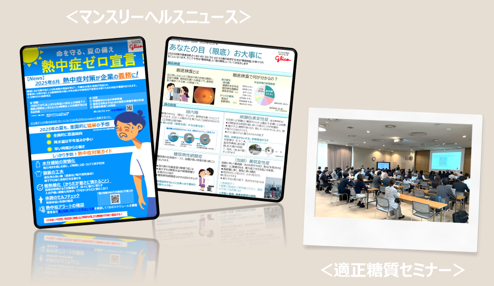 マンスリーヘルスニュースのイメージと適正糖質セミナーの様子