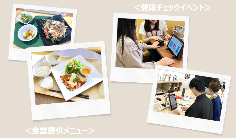 食堂提供メニューと健康チェックイベントの様子