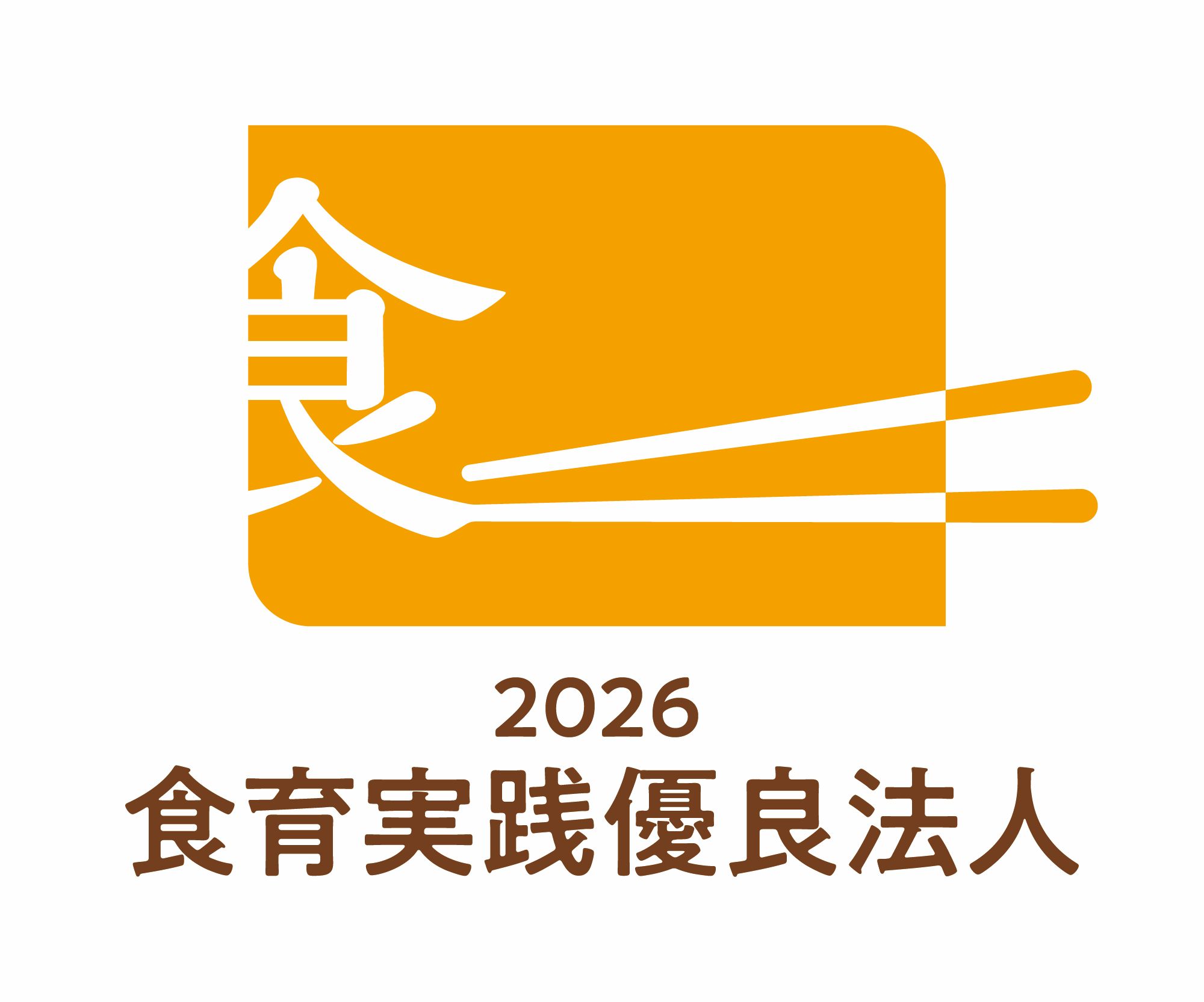 食育実践優良法人２０２６　ロゴ