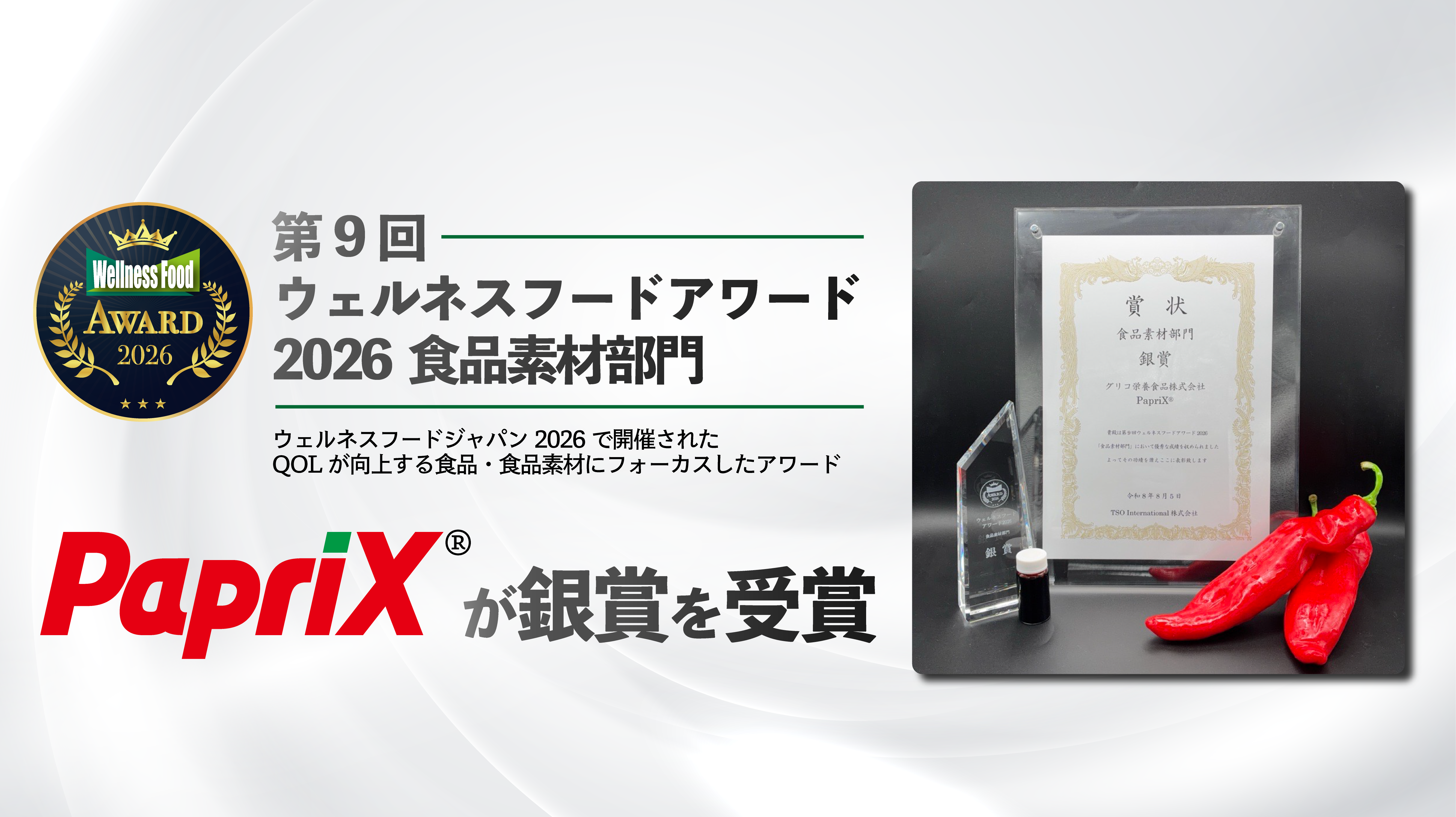 ウェルネスアワード2026銀賞受賞