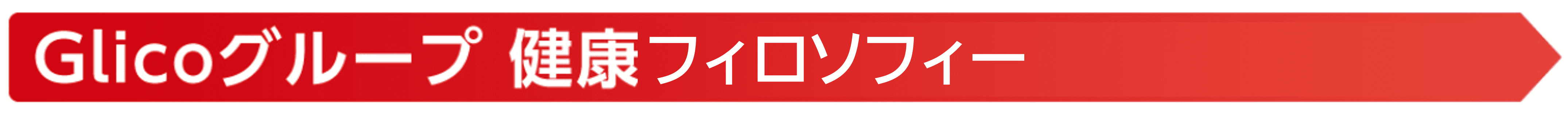 Glicoグループ健康フィロソフィー