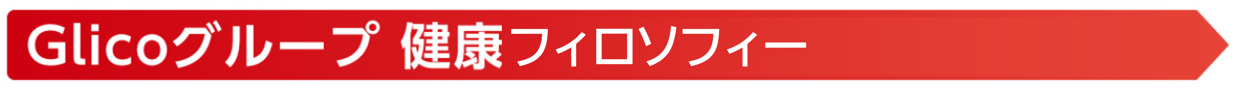 Glicoグループ健康フィロソフィー