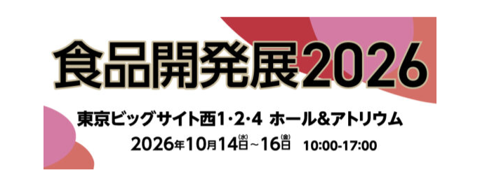 食品開発展
