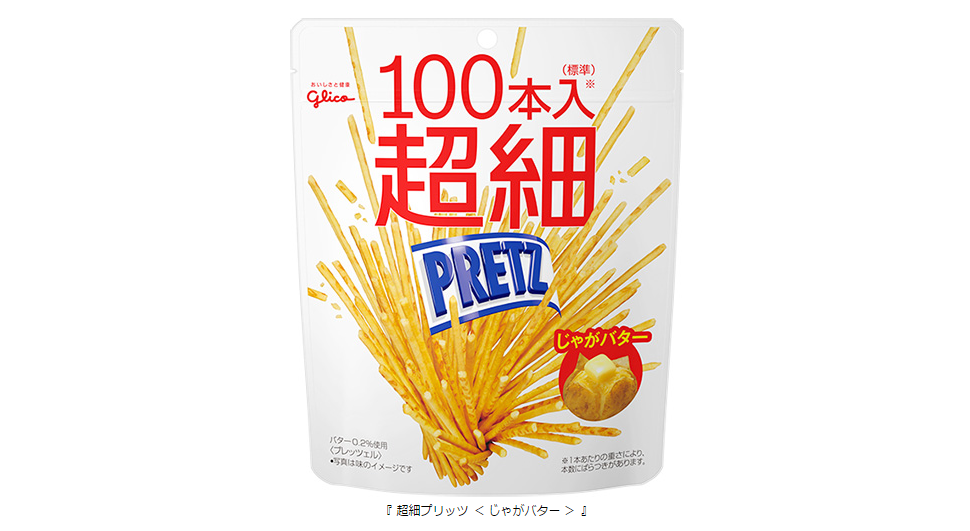 プリッツ史上最も細いプリッツ 100本入り ※ で新登場 ! 『 超細 プリッツ史上最も細いプリッツ 100本入り ※ で新登場 ! 『 超細