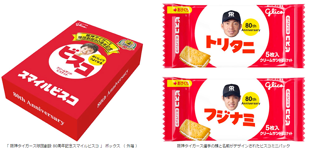 阪神タイガース球団創設 80周年記念スマイルビスコ 8 000セット限定で発売 選手の顔と名前をデザインしたビスコミニパック 種類 絶対手に入れたい超レア商品 公式 江崎グリコ Glico