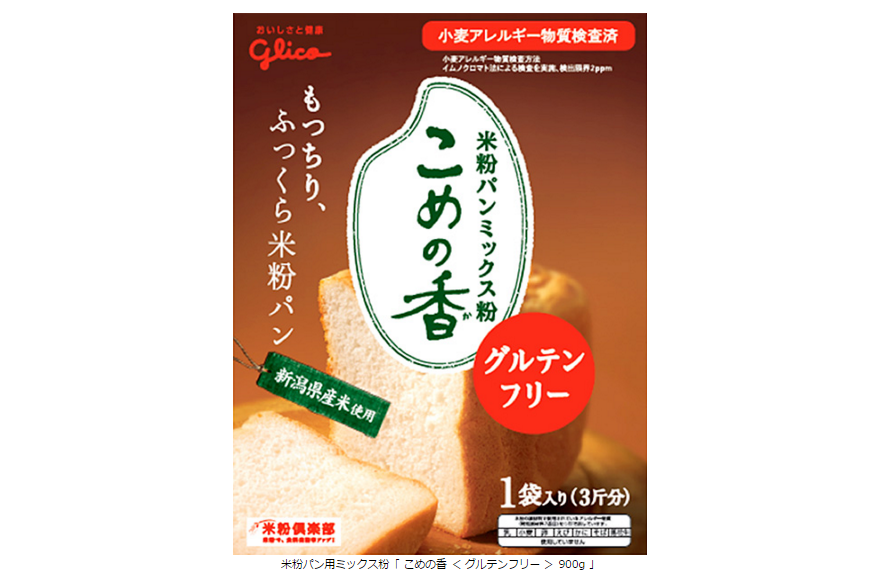 参考資料 小麦アレルギー物質対応の米粉パン用ミックス粉 こめの香 グルテンフリー 900g ホームベーカリーで日常使いしやすい 3斤タイプ グリコ栄養食品株式会社から 15年 7月 1日 水 新発売 公式 江崎グリコ Glico