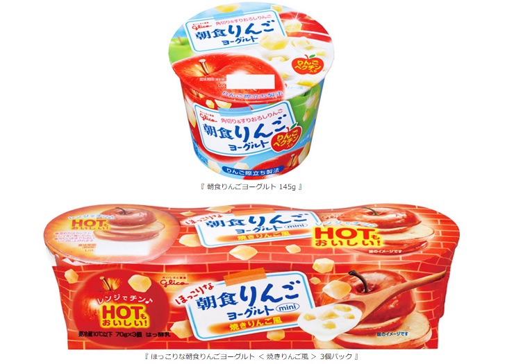 りんご際立ち製法 を採用し りんごの風味がアップ 朝食りんごヨーグルト 145g リニューアル Hot もおいしい 季節限定商品 ほっこりな朝食りんごヨーグルト 焼きりんご風 3個パック 新発売 公式 江崎グリコ Glico