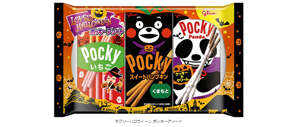 今年のハロウィンは ポッキーで楽しもう ラブリーハロウィーンポッキーアソート 14年 8月 26日 火 から全国にて限定発売 公式 江崎グリコ Glico