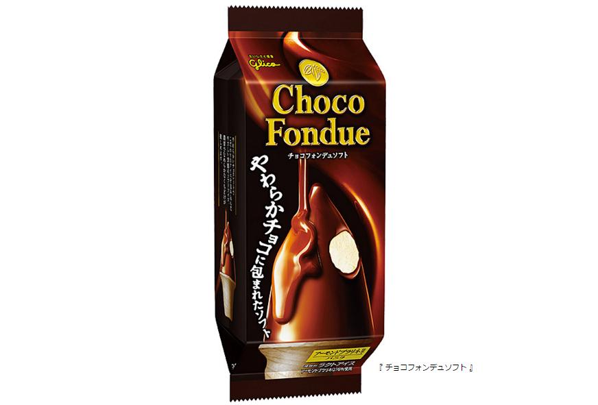 やわらかチョコでアイスを包み込んだ 働く女性のプチ贅沢アイス ! 『 チョコフォンデュソフト 』 2014年 3月 17日（月）新発売 |  【公式】江崎グリコ(Glico)