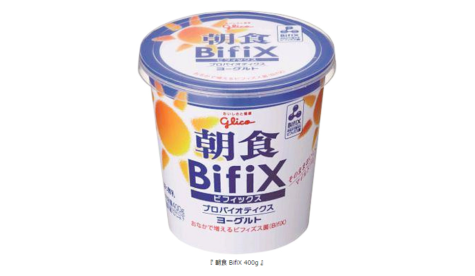 生きて腸まで届き おなかで増える グリコ独自のビフィズス菌 Bifix ビフィックス 朝食 Bifix シリーズをリニューアル 公式 江崎グリコ Glico