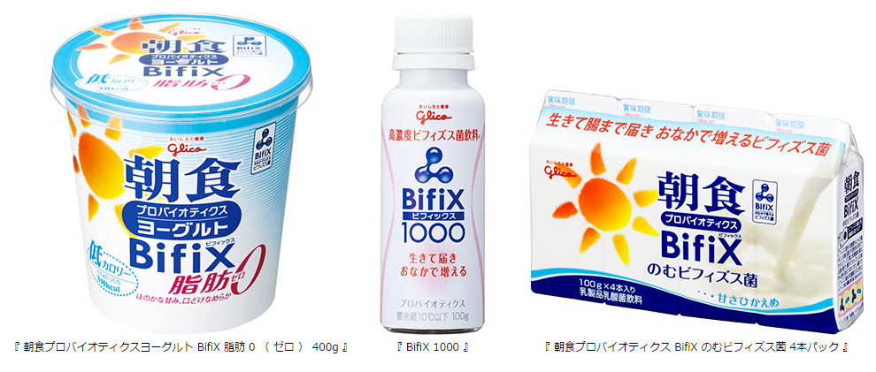 生きて腸まで届き おなかで増える グリコ独自のビフィズス菌 Bifix ビフィックス 13年 10月から脂肪ゼロ 高濃度 小容量ドリンクなど Bifix シリーズラインアップ拡充 公式 江崎グリコ Glico