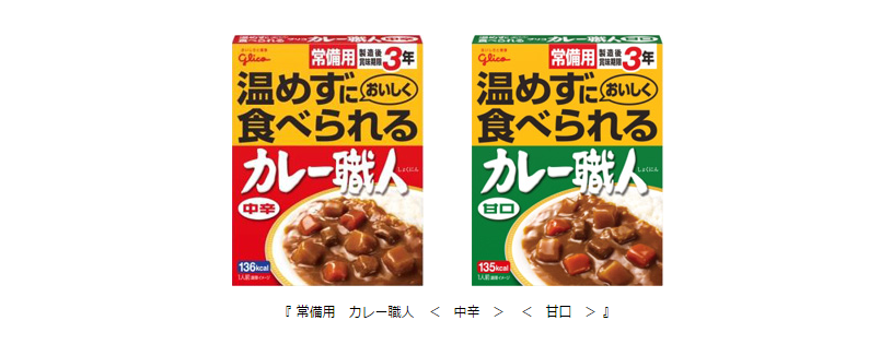 もしもの時の備えとして、温めなくても食べられる 『 常備用 カレー職人 』 に < 甘口 > 新登場 賞味期限が 3年になって発売 | 【公式】江崎グリコ(Glico) もしもの時の備えとして、温めなくても食べられる 『 常備用 カレー職人 』 に < 甘口 > 新登場 賞味期限が 3年になって発売 | 【公式】江崎グリコ(Glico)