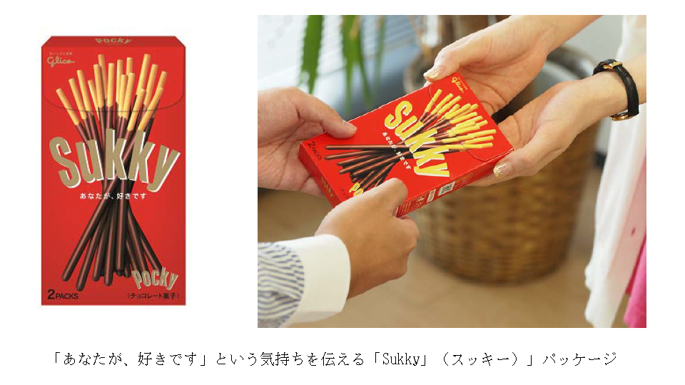 Pocky（ポッキー）」が「Sukky（スッキー）」に？！ 大切な気持ちを
