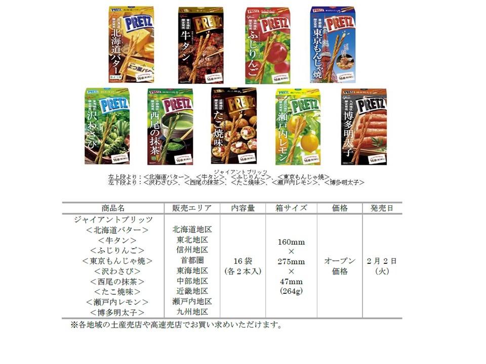 ２２年ぶりに中身とパッケージを全面リニューアル 地区限定発売のジャイアントプリッツ 新製品９種類を2月2日 火 より発売 公式 江崎グリコ Glico