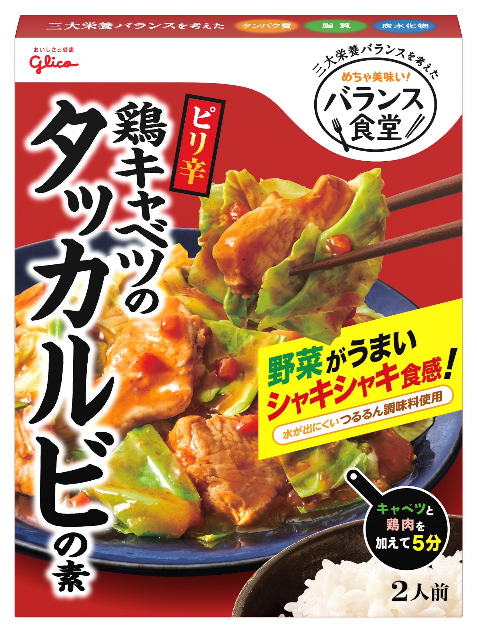 バランス食堂 鶏キャベツのタッカルビの素 公式 江崎グリコ Glico バランス食堂 鶏キャベツのタッカルビの素 公式 江崎グリコ Glico