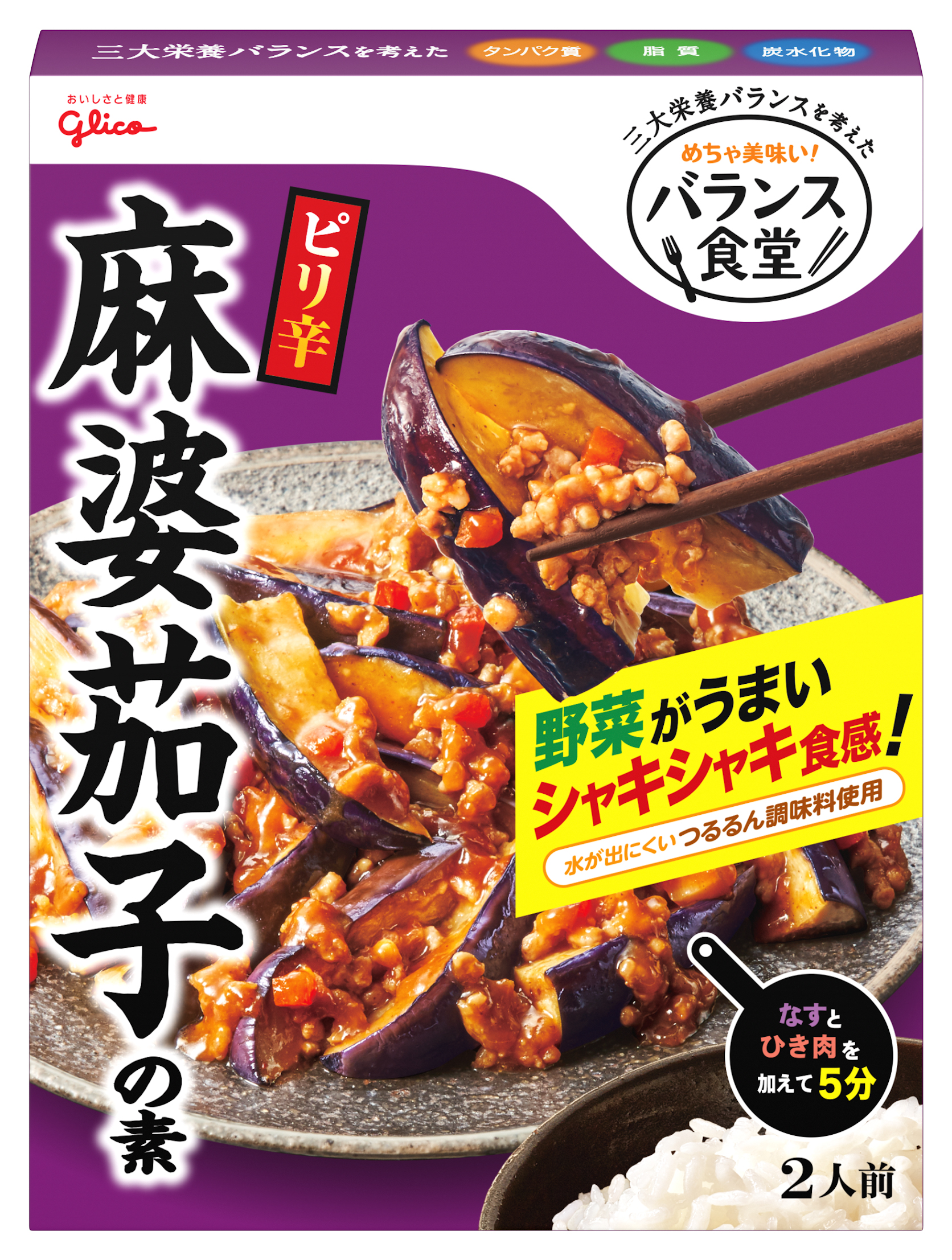 バランス食堂 麻婆茄子の素 公式 江崎グリコ Glico