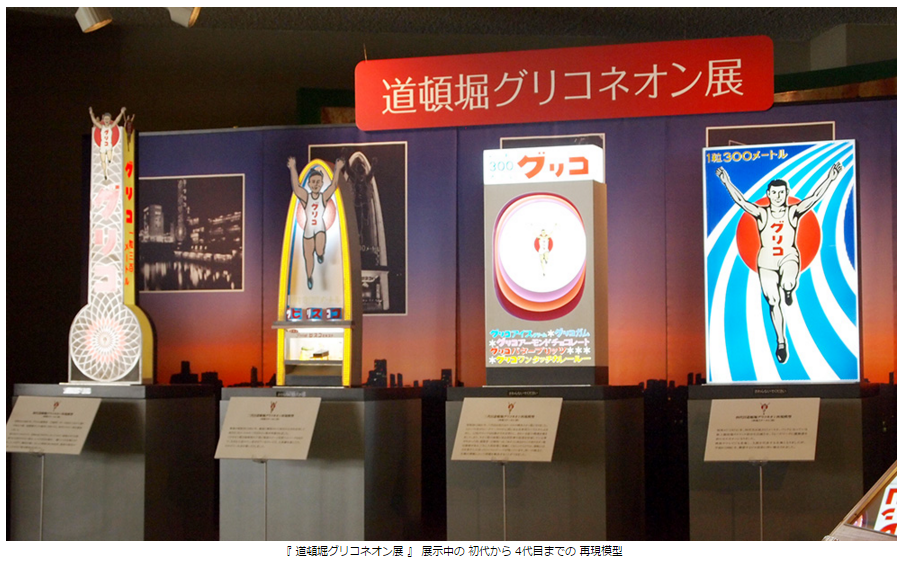 5代目グリコ看板リニューアル記念特別展 初代から 5代目までの再現模型を展示 道頓堀グリコネオン 展 開催 14年 7月 3日 木 11月 28日 金 江崎記念館にて実施 公式 江崎グリコ Glico