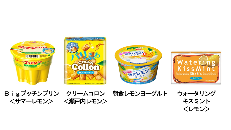 太陽のように黄色い レモンづくしの新商品が続々登場 ２０１６年５月１６日より順次発売 公式 江崎グリコ Glico