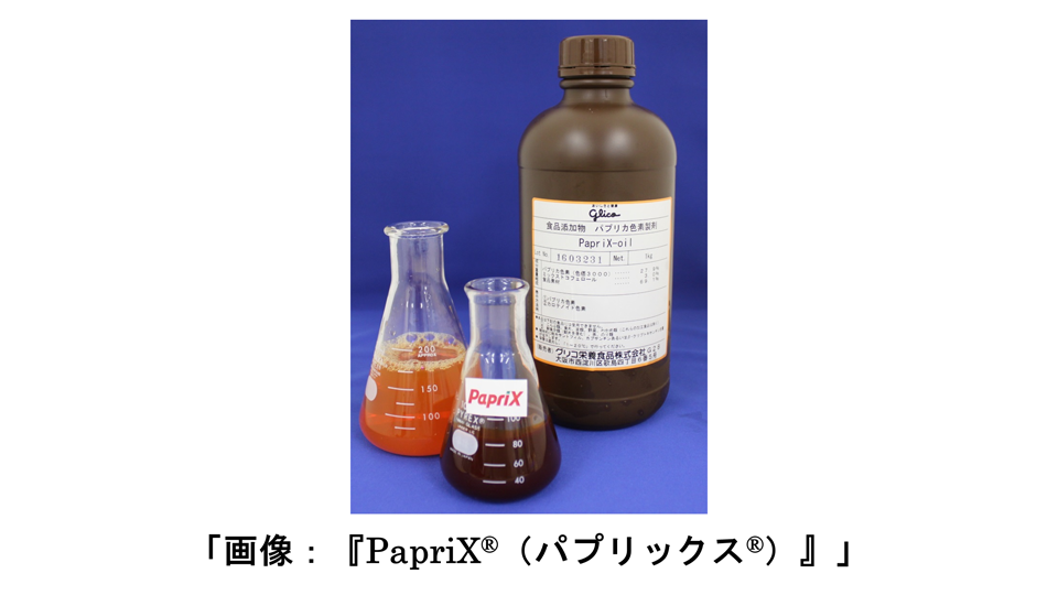 赤パプリカ由来の健康素材 Paprix パプリックス の開発に成功 ６月から素材販売を開始 公式 江崎グリコ Glico