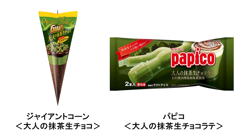 大人のアイスシリーズ ジャイアントコーン＜大人の抹茶生チョコ＞とパピコ＜大人の抹茶生チョコラテ＞