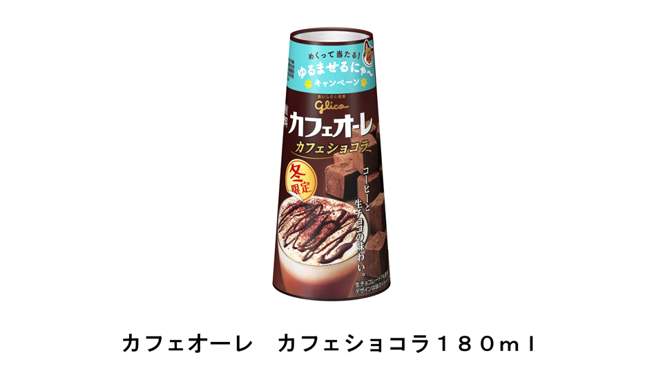 冬の ひとゆるみ にぴったりなチョコフレーバーのカフェオーレ カフェオーレ カフェショコラ１８０ｍｌ ２０１６年１２月５日 月 期間限定新発売 公式 江崎グリコ Glico