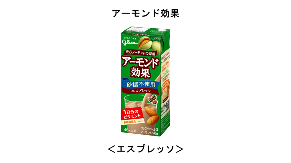 牛乳でも豆乳でもない アーモンドの健康飲料 アーモンド効果 砂糖不使用 新味 エスプレッソ ２０１７年２月２７日 月 より新発売 公式 江崎グリコ Glico