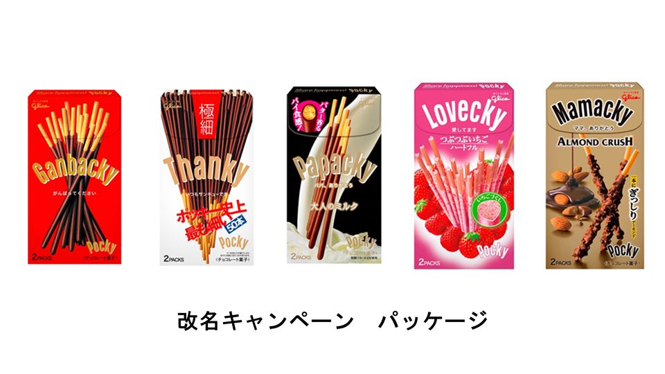 特別なポッキーを贈ろう！ 大切な気持ちを伝える特別なパッケージ