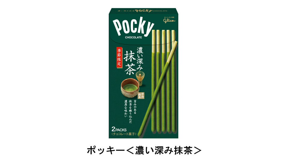 ポッキー」から濃厚な抹茶の豊かな風味が楽しめる春の限定品