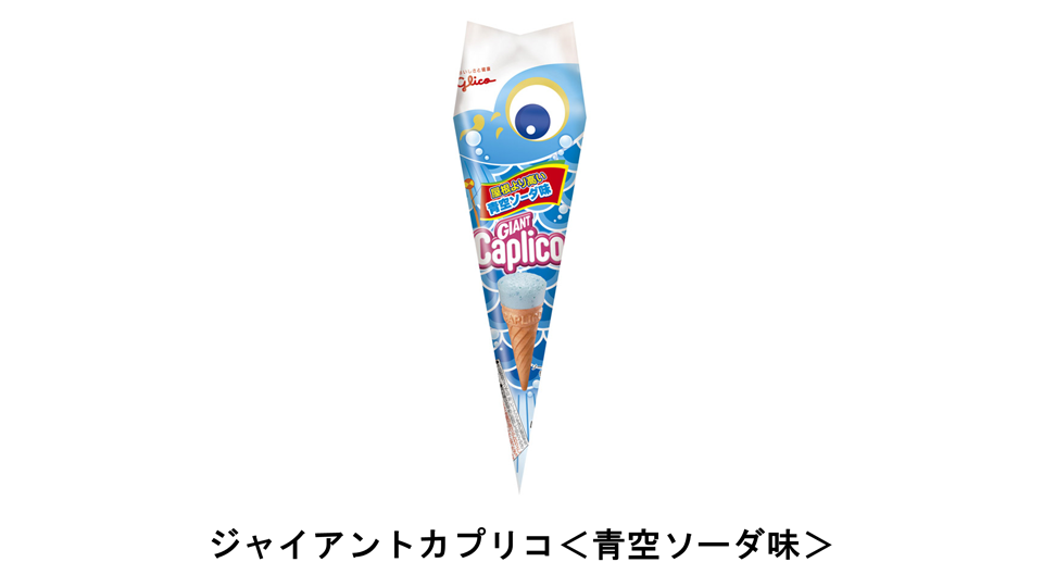 5月の青空のような、さわやかな味！ 『ジャイアントカプリコ＜青空