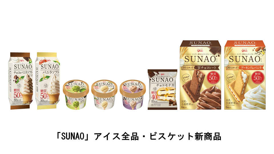 こんなにおいしいのに糖質オフ 食べたい気持ちに素直に食べられる Sunao から アイス ビスケットの新商品が登場 アイスは4月1日 月 ビスケットは4月2日 火 より新発売 公式 江崎グリコ Glico