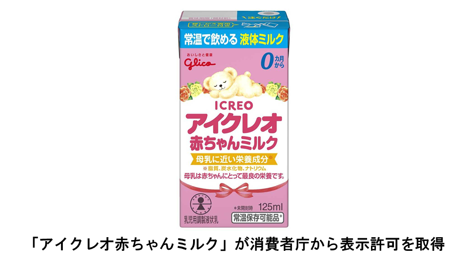 日本初！乳児用調製液状乳（乳児用液体ミルク） 「アイクレオ赤ちゃん