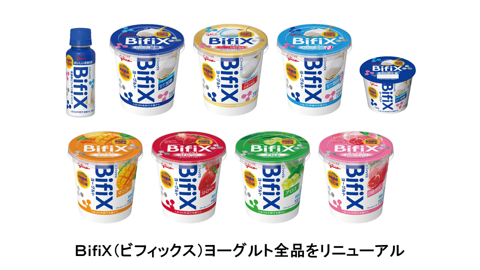 菌だけで選ばない ヨーグルトの新しい提案 食物繊維とビフィズス菌のおいしい相乗効果 ｂｉｆｉｘ ビフィックス ヨーグルト全品をリニューアル 19年3月25日 月 より新発売 公式 江崎グリコ Glico