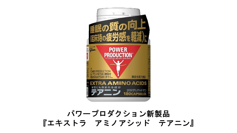 パワープロダクション」シリーズから初の機能性表示食品 戦略的休息