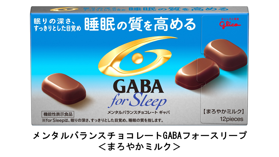 睡眠 ギャバ チョコ 江崎グリコ、就寝前の機能チョコで質の高い睡眠をサポート 新たな喫食シーン開拓