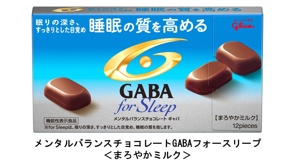 夕食後の3粒デザート に 睡眠の質を高める G アミノ酪酸 Gaba 配合 メンタルバランスチョコレートgabaフォースリープ まろやかミルク 19年9月24日 火 新発売 公式 江崎グリコ Glico